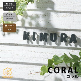 丸三タカギ 表札 ステンレス 戸建 かわいい カットイン 丸三タカギ 【自由にレイアウトできる表札 コラル（1文字単価）】おしゃれ ネーム プレート オーダーメイド