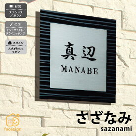丸三タカギ 表札 ステンレス ガラス 戸建 おすすめ サンドブラスト 丸三タカギ 【さざなみ】おしゃれ ネーム プレート オーダーメイド