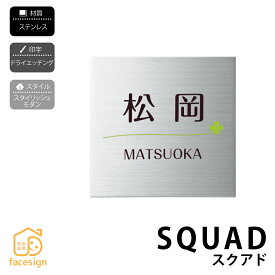 丸三タカギ 表札 ステンレス 戸建 おすすめ ドライエッチング 丸三タカギ 【スクアド シルバー】おしゃれ ネーム プレート オーダーメイド
