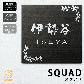 丸三タカギ 表札 ステンレス 戸建 おすすめ ドライエッチング 丸三タカギ 【スクアド ブラック】おしゃれ ネーム プレート オーダーメイド