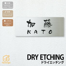 丸三タカギ 表札 ステンレス ニッケル ブロンズ 戸建 スタイリッシュ シンプル 丸三タカギ 【ドライエッチング プレートタイプ】おしゃれ ネーム プレート オーダーメイド 番地 住所 二世帯 戸建 マンション アパート 賃貸 門柱 ローマ字 漢字 簡単 取り付け