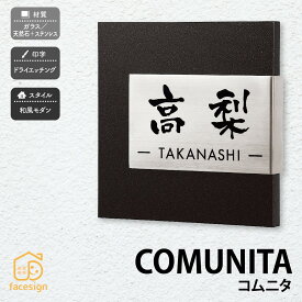 丸三タカギ 表札 ガラス ステンレス 天然石 戸建 おすすめ 上品 モダン 丸三タカギ 【コムニタ】おしゃれ ネーム プレート オーダーメイド