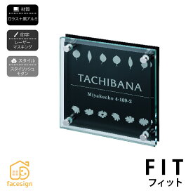 丸三タカギ 表札 ガラス 黒アルミ 戸建 おすすめ 雰囲気 丸三タカギ 【フィット】おしゃれ ネーム プレート オーダーメイド