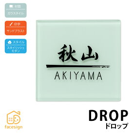 丸三タカギ 表札 ガラスタイル 戸建 おすすめ ポップ かわいい 丸三タカギ 【ドロップ】おしゃれ ネーム プレート オーダーメイド