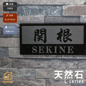 丸三タカギ 表札 天然石 ミカゲ石 戸建 おすすめ 和風 モダン 丸三タカギ 【天然石 Lシリーズ】おしゃれ ネーム プレート オーダーメイド