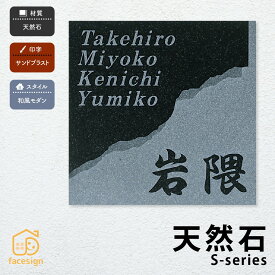 丸三タカギ 表札 天然石 ミカゲ石 戸建 おすすめ 和風 モダン 丸三タカギ 【天然石 Sシリーズ】おしゃれ ネーム プレート オーダーメイド