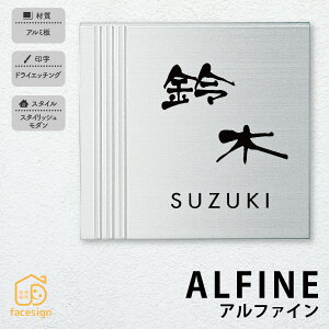 丸三タカギ 表札 アルミ板 戸建 おすすめ スタイリッシュ モダン 丸三タカギ 【アルファイン】おしゃれ ネーム プレート オーダーメイド