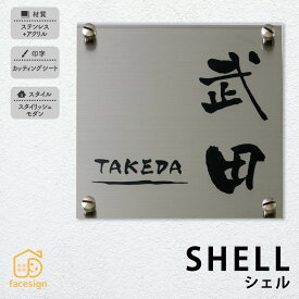 丸三タカギ 表札 ステンレス アクリル 戸建 おすすめ スタイリッシュ モダン 丸三タカギ 【シェル】おしゃれ ネーム プレート オーダーメイド