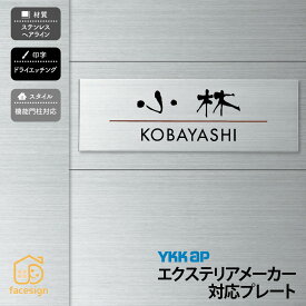 丸三タカギ 表札 ステンレス 戸建 おすすめ スタイリッシュ 丸三タカギ 【YKK AP】おしゃれ ネーム プレート オーダーメイド