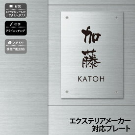 丸三タカギ 表札 アクリル ステンレス 戸建 おすすめ シンプル スタイリッシュ 丸三タカギ 【長方形4穴タイプ】おしゃれ ネーム プレート オーダーメイド