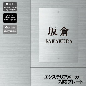 丸三タカギ 表札 アクリル ステンレス 戸建 おすすめ シンプル スタイリッシュ 丸三タカギ 【長方形2穴タイプ】おしゃれ ネーム プレート オーダーメイド