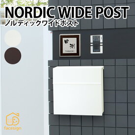 ポスト おしゃれ スチール 戸建 おすすめ シンプル モダン 丸三タカギ 【ノルディックワイドポスト】おしゃれ ネーム プレート オーダーメイド