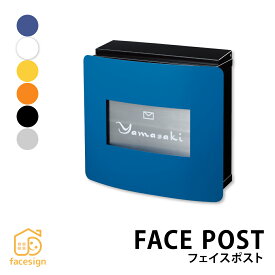 丸三タカギ ポスト おしゃれ スチール ステンレス 戸建 おすすめ シンプル かわいい 丸三タカギ 【フェイスポスト】おしゃれ ネーム プレート オーダーメイド