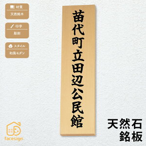 丸三タカギ 銘板 表札 天然銘木 戸建 おすすめ 和風 丸三タカギ 【天然銘木銘板】おしゃれ ネーム プレート オーダーメイド