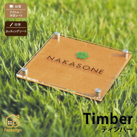 丸三タカギ 表札 アクリル 木目シート 戸建 おすすめ カジュアル ナチュラル 丸三タカギ 【Timber ティンバー】おしゃれ ネーム プレート オーダーメイド