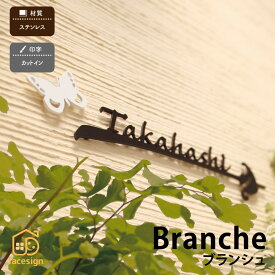 丸三タカギ 表札 ステンレス 戸建 おすすめ モダン スタイリッシュ 丸三タカギ 【Branche ブランシュ】おしゃれ ネーム プレート オーダーメイド