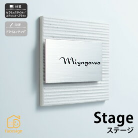丸三タカギ 表札 セラミックタイル ステンレス 戸建 おすすめ モダン 和風 丸三タカギ 【Stage ステージ】おしゃれ ネーム プレート オーダーメイド