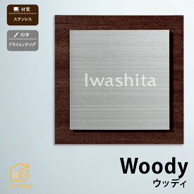 丸三タカギ 表札 ステンレス 木目シート 戸建 おすすめ モダン シンプル 丸三タカギ 【Woody ウッディー】おしゃれ ネーム プレート オーダーメイド