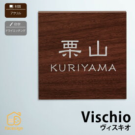 丸三タカギ 表札 アクリル 木目コート 戸建 おすすめ 洋風 北欧 丸三タカギ 【Vischio ヴィスキオ】おしゃれ ネーム プレート オーダーメイド