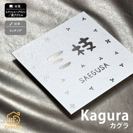 丸三タカギ 表札 ステンレス 黒アクリル 戸建 おすすめ 上品 クール 丸三タカギ 【Kagura カグラ】おしゃれ ネーム プレート オーダーメイド