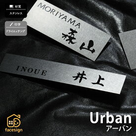 丸三タカギ 表札 ステンレス 戸建 おすすめ スタイリッシュ シンプル 洋風 丸三タカギ 【URBAN アーバン】おしゃれ ネーム プレート オーダーメイド