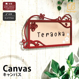 丸三タカギ 表札 セラミック ステンレス 戸建 おすすめ かわいい ナチュラル 丸三タカギ 【CANVAS キャンバス】おしゃれ ネーム プレート オーダーメイド