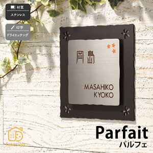 丸三タカギ 表札 ステンレス 戸建 おすすめ かわいい モダン 丸三タカギ 【PARFAIT パルフェ】おしゃれ ネーム プレート オーダーメイド
