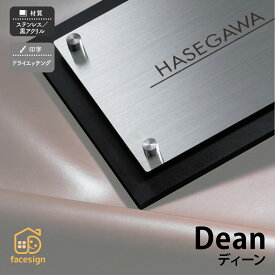 丸三タカギ 表札 ステンレス 戸建 おすすめ モノトーン クール 丸三タカギ 【DEAN ディーン】おしゃれ ネーム プレート オーダーメイド