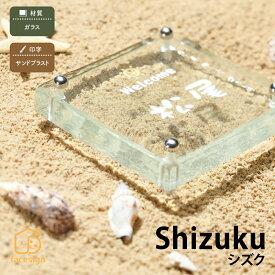 丸三タカギ 表札 ガラス 戸建 おすすめ 手作りガラス 涼やか かわいい 丸三タカギ 【shizuku シズク】おしゃれ ネーム プレート オーダーメイド