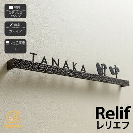 イエロゴ 丸三タカギ 表札 切り文字 ステンレス アクリル 戸建 モダン イエロゴ 丸三タカギ 【Relief レリエフ】おしゃれ ネーム プレート オーダーメイド