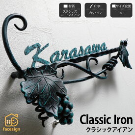 イエロゴ 丸三タカギ 表札 切り文字 ステンレス アルミ 戸建 イエロゴ 丸三タカギ 【Classic Iron クラシックアイアン】おしゃれ ネーム プレート オーダーメイド