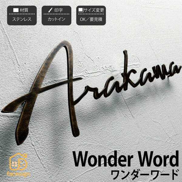 イエロゴ 丸三タカギ 表札 切り文字 ステンレス 真鍮 戸建 モダン イエロゴ 丸三タカギ 【Wonder Word ワンダーワード】おしゃれ ネーム プレート オーダーメイド