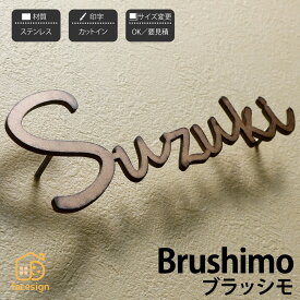 イエロゴ 丸三タカギ 表札 切り文字 ステンレス 戸建 モダン ナチュラル イエロゴ 丸三タカギ 【Brushimo ブラッシモ】おしゃれ ネーム プレート オーダーメイド