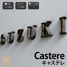 イエロゴ 丸三タカギ 表札 切り文字 アルミ鋳物 戸建 北欧 イエロゴ 丸三タカギ 【Castere キャステレ（1文字から）】おしゃれ ネーム プレート オーダーメイド