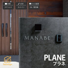 イエロゴ 丸三タカギ 表札 切り文字 ステンレス sus304 ヘアライン 戸建 モダン イエロゴ 丸三タカギ 【PLANE プラネ（文字数価格）】おしゃれ ネーム プレート オーダーメイド