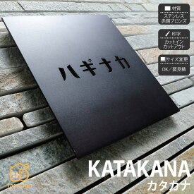 イエロゴ 丸三タカギ 表札 切り文字 ステンレス 戸建 北欧 イエロゴ 丸三タカギ 【KATAKANA カタカナ（1文字から）】おしゃれ ネーム プレート オーダーメイド
