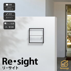 イエロゴ 丸三タカギ 表札 ステンレス アルミ 戸建 モダン シンプル イエロゴ 丸三タカギ 【Re・sight リ・サイト】おしゃれ ネーム プレート オーダーメイド