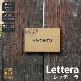 イエロゴ 丸三タカギ 表札 セラミックタイル 戸建 モダン レトロ ヴィンテージ イエロゴ 丸三タカギ 【Lettera レッテ—ラ】おしゃれ ネーム プレート オーダーメイド