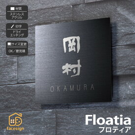 イエロゴ 丸三タカギ 表札 ステンレス SUS アクリル ブラックステンレス 戸建 イエロゴ 丸三タカギ 【Floatia フロティア】おしゃれ ネーム プレート オーダーメイド