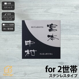 イエロゴ 丸三タカギ 表札 ステンレス SUS304 ヘアライン 戸建 2世帯 イエロゴ 丸三タカギ 【for2世帯 ステンレスタイプ】おしゃれ ネーム プレート オーダーメイド