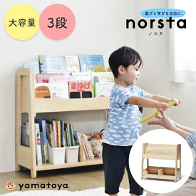 ノスタ3 ノスタ norsta norsta3 キッズブックシェルフ 大和屋 yamatoya 木製 絵本棚 絵本ラック おもちゃ収納 ラック 本棚 子ども用 子ども部屋 お片付け おもちゃ収納 ブックラック おもちゃ箱 ディスプレイラック