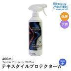 テキスタイルプロテクターW＋ 400ml テキスタイルマスター プロテクター ファブリック 布 布製品 保護 予防 コーティング 撥水 撥油 ソファ ラグ マット 絨毯 カーペット かばん 鞄 くつ 靴 ケアグッズ ケア お手入れ 汚れ防止 シミ軽減 防止