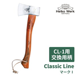 【Classic Line CL-1用 交換用柄】 斧 柄 交換 交換用 交換柄 手斧 おの オノ アウトドア 薪割り キャンプ ヒッコリー 薪ストーブ 焚火 焚き付け キャンプ用品 暖炉 Helko ヘルコ レジャ