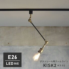 ダクトレール用 スポットライト おしゃれ KISK2 キスク CC-D104 エルックス LED対応 リビング照明 リビング用 インダストリアル 西海岸 ライト 天井照明 ヴィンテージ レトロ スチール ブルックリン 照明器具 ダイニング