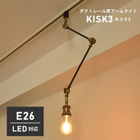 ダクトレール用 スポットライト おしゃれ KISK3 キスク CC-D105 エルックス LED対応 リビング照明 リビング用 インダストリアル 西海岸 ライト 天井照明 ヴィンテージ レトロ スチール ブルックリン 照明器具 ダイニング