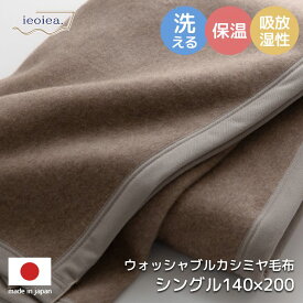 毛布 シングル カシミヤ カシミア 100％ ウォッシャブルカシミヤ毛布 シングル 140×200cm 日本製 ブランケット 掛け毛布 中掛け 布団 おしゃれ 高級感 やわらか あったか 温かい 保温 保湿 国産 天然素材 ブラウン cup3