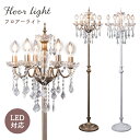 【レビュー特典】シャンデリア 5灯 LED対応 フロアライト フロアスタンド アンティーク クリスタルガラス かわいい おしゃれ 華やか エレガント ヨーロピアン 姫 フロアランプ フロア— OB-089-5F 照明 間接照明 店舗 サロン ライト E17