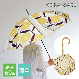 傘 雨傘 デザイン おしゃれ KEIRANSASU ケイランサス 60cm 長傘 レディース 女性 北欧 シンプル モダン シック レトロ 花柄 ストライプ 梅雨 プレゼント ギフト お祝い バンブー 竹 スナップボタン VU005 イエロー スミノエ デザインライフ