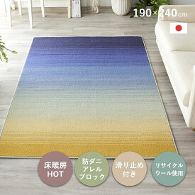 ラグ カーペット 日本製 190×240cm 3畳 滑り止め付き 防ダニ 床暖 ホットカーペット対応 アレルブロック おしゃれ 北欧 グラデーション ブルー イエロー リビング 滑りにくい オールシーズン リサイクルウール ソライロ 薄明色 cup5