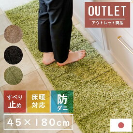 【アウトレット/在庫処分】 マット キッチンマット シャギーラグ スミトロンクロスシャギー 45×180cm スミノエ カーペット ホットカーペット対応 国産 防ダニ 滑り止め加工 ラグマット ブラック グリーン 高級感 オールシーズン 長方形 ラグ